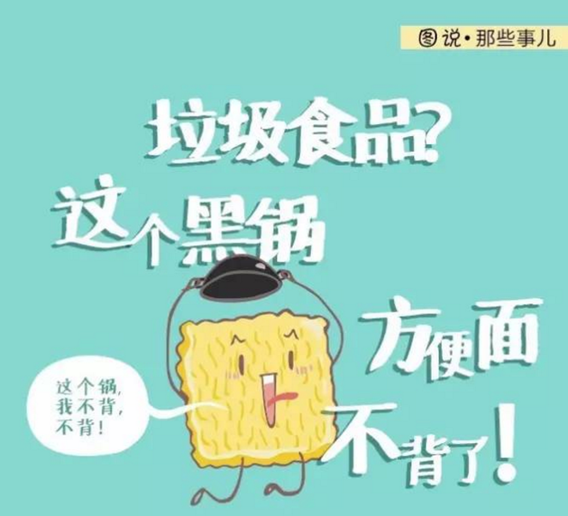 流言揭秘：垃圾食品？这个黑锅方便面不背了！