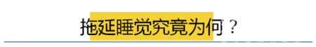 晚睡拖延行为背后的心理机制 如何才能躺下就着