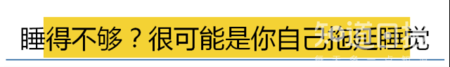 晚睡拖延行为背后的心理机制 如何才能躺下就着