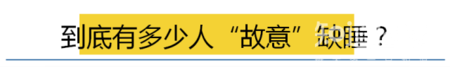 晚睡拖延行为背后的心理机制 如何才能躺下就着