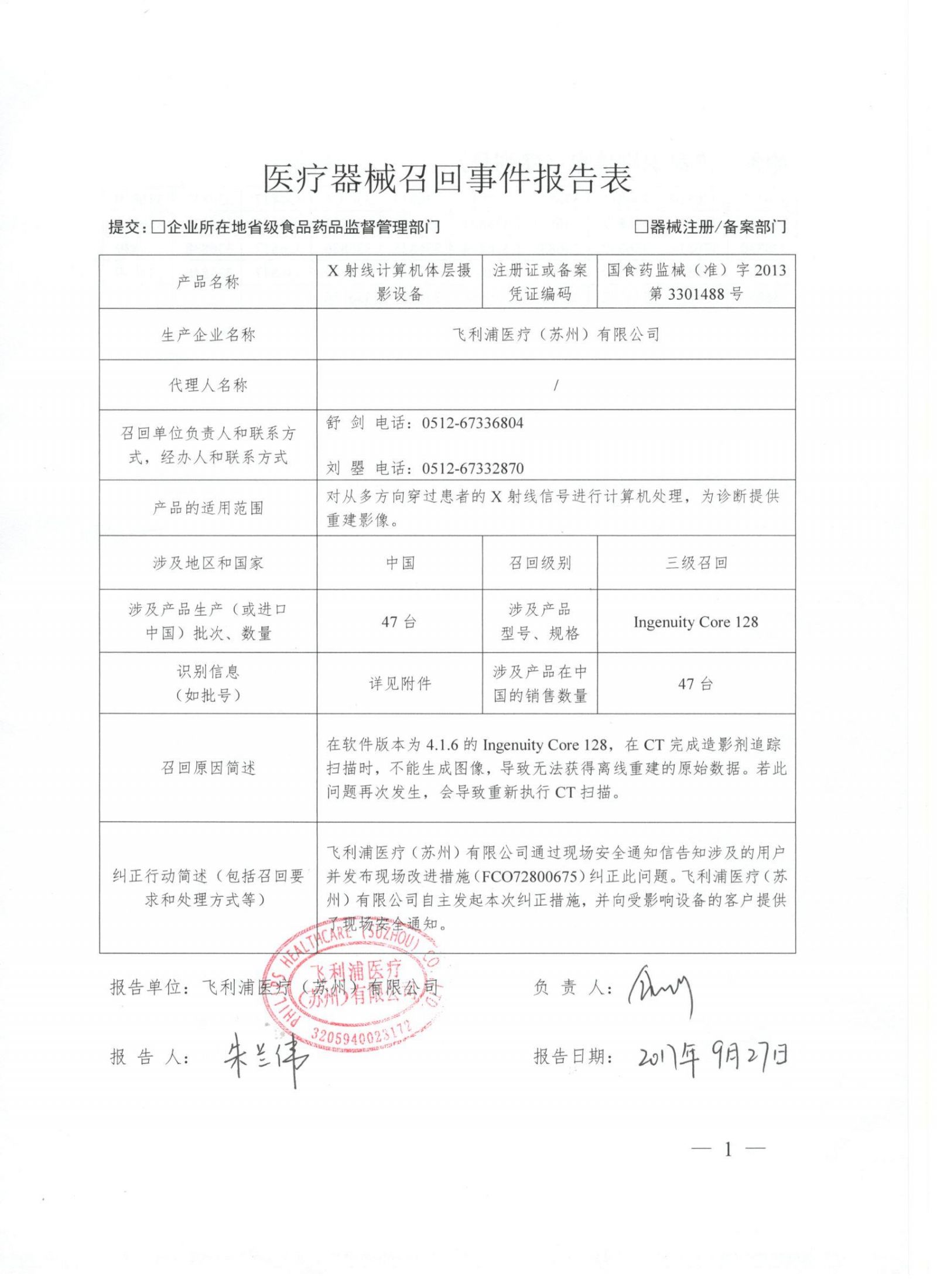 飞利浦医疗（苏州）有限公司对X射线计算机体层摄影设备主动召回