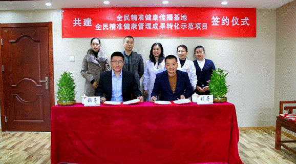 北京市首家“全民精准健康管理” 成果转化示范基地签约启动